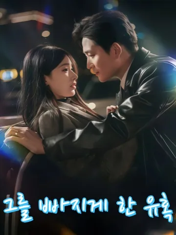 유타침미 (诱他沉迷)