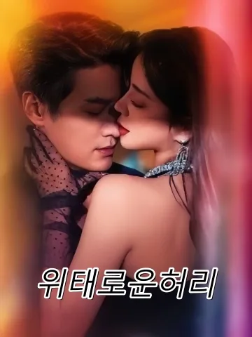 그녀의 허리 FineDrama