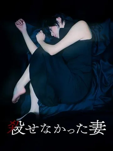 殺せなかった妻