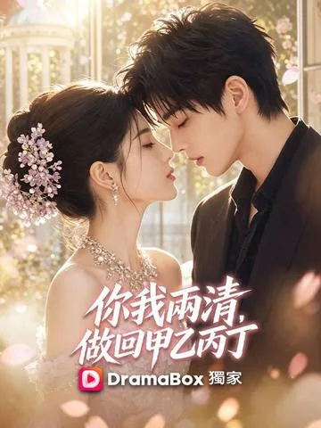 你我两清，做回甲乙丙丁 DramaBox