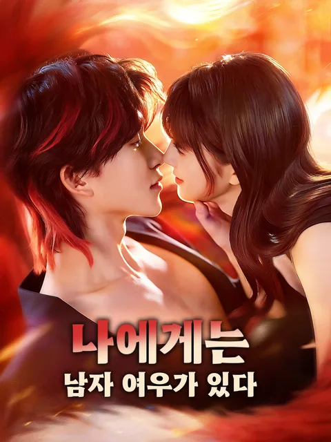 돈과 사랑 사이 FlexTV