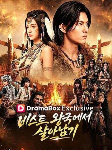 비스트 왕국에서 살아남기 (천월수세아성료만인미)
