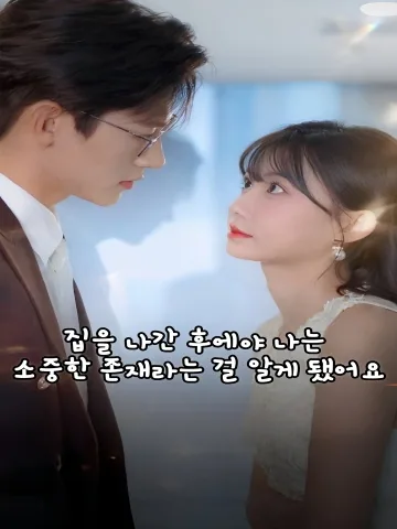 내가 떠난 뒤에야 후회돼? KDramaReels