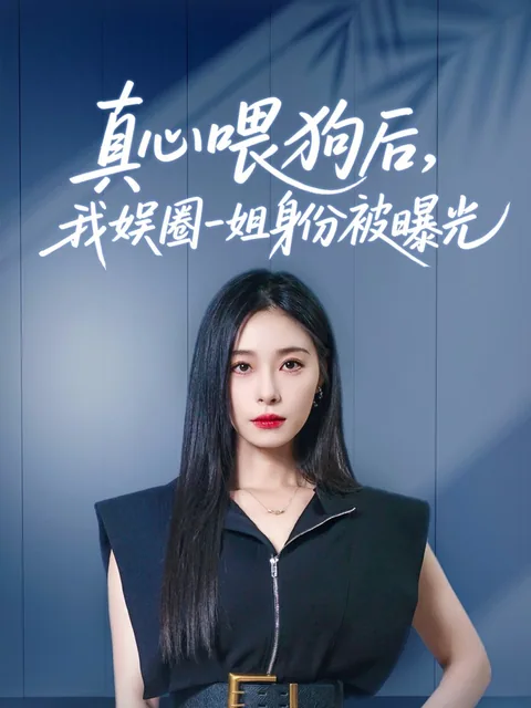 真心喂狗后，我娱圈一姐身份被曝光