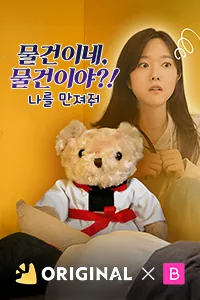 물건이네, 물건이야?! : 나를 만져줘