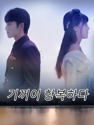 미움 속에 피어난 사랑 FineDrama