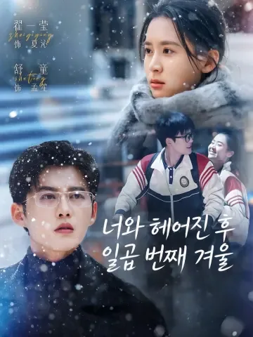 일곱 번째 겨울 KDramaReels