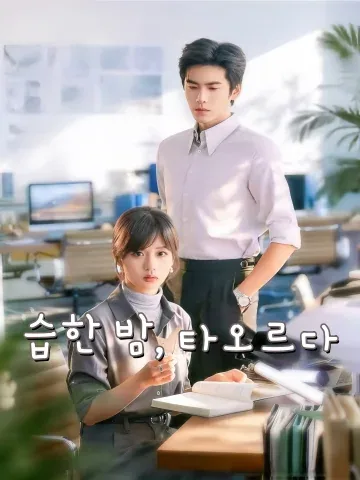 습한 밤, 타오르다 (무조연욕)