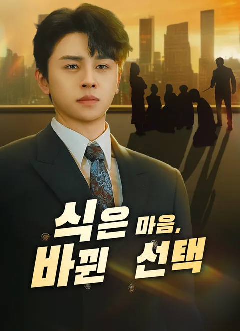 식은 마음, 바뀐 선택