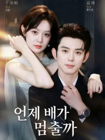 하일주정 (何日舟停)