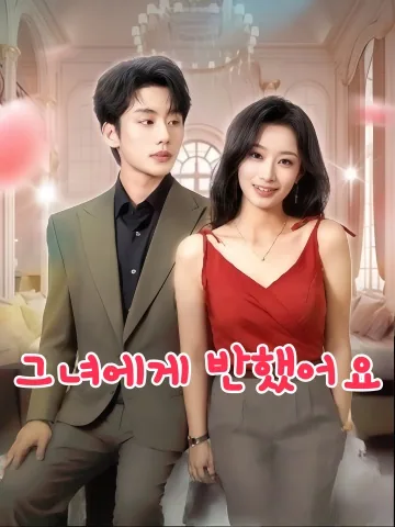 그대 향한 설렘 한가득 KDramaReels