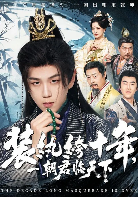 装纨绔十年，一朝君临天下