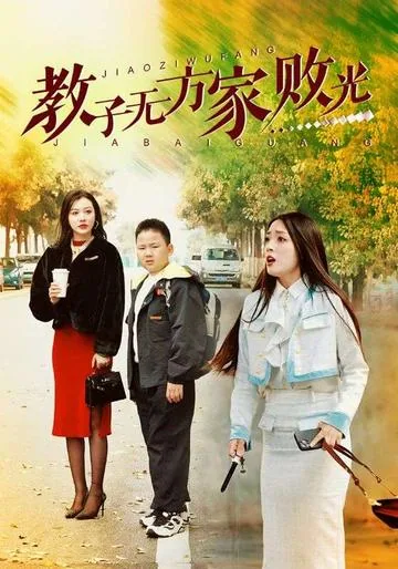 教子无方家败光