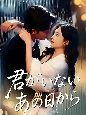 君がいないあの日から