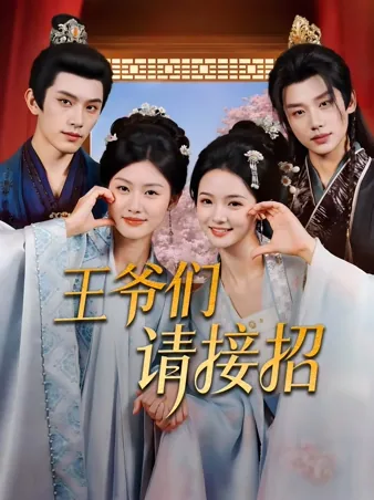 王爷们，接招吧 iQIYI