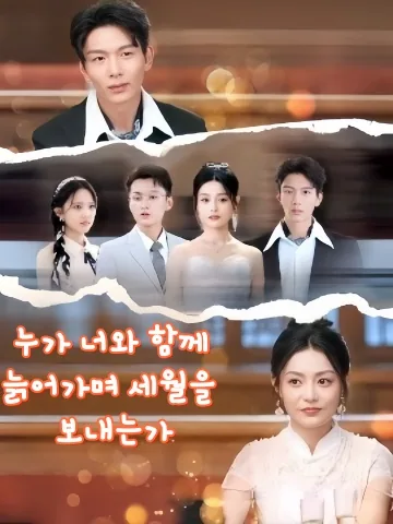 이 생에 너와 긴 밤을 지내다 KDramaReels