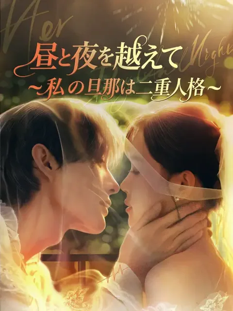 彼女の昼と夜 NetShort