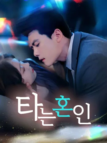 혼색분심 (婚色焚心)