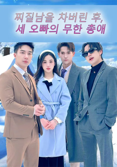 쓰레기 남친을 버린 후, 세 시스콤 오빠를 찾았다 KalosTV