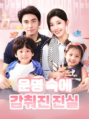 운명 속에 감춰진 진실 (모총종우고왜상위료)