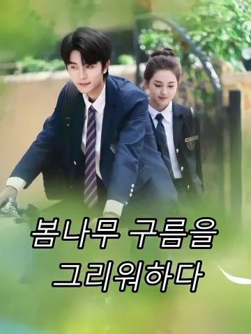 봄나무, 구름을 그리워하다 (춘수모운)