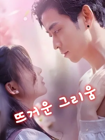 너에게 물들다 KDramaReels