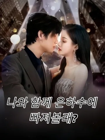 나와 함께 은하수에 빠져볼래? (여아추성하)