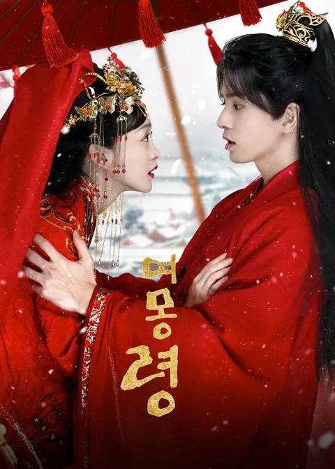 여몽령