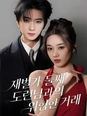 재벌가 둘째 도련님과의 위험한 거래