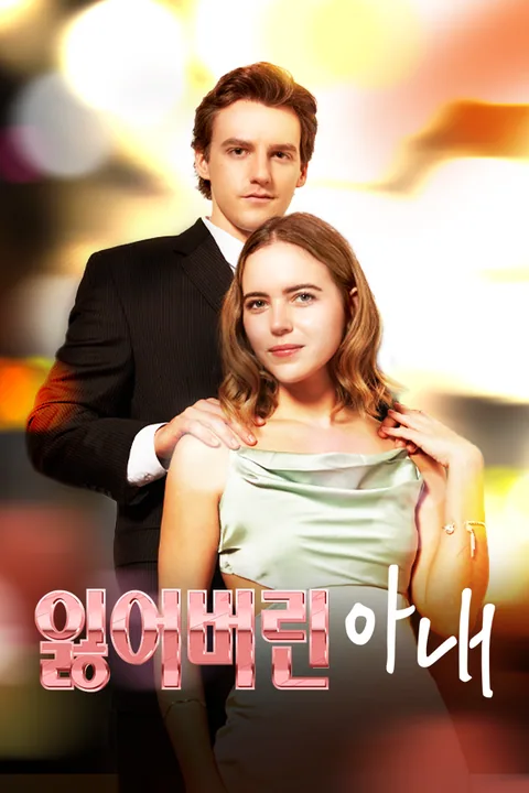 잃어버린 아내