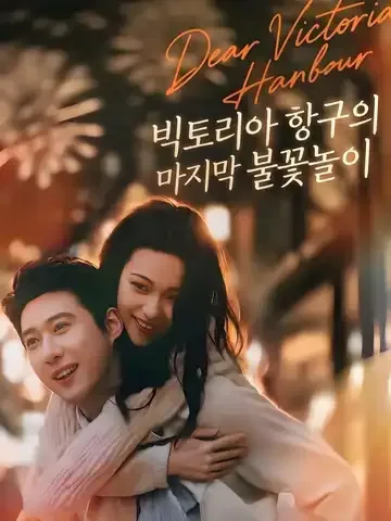 빅토리아 항구의 마지막 불꽃놀이