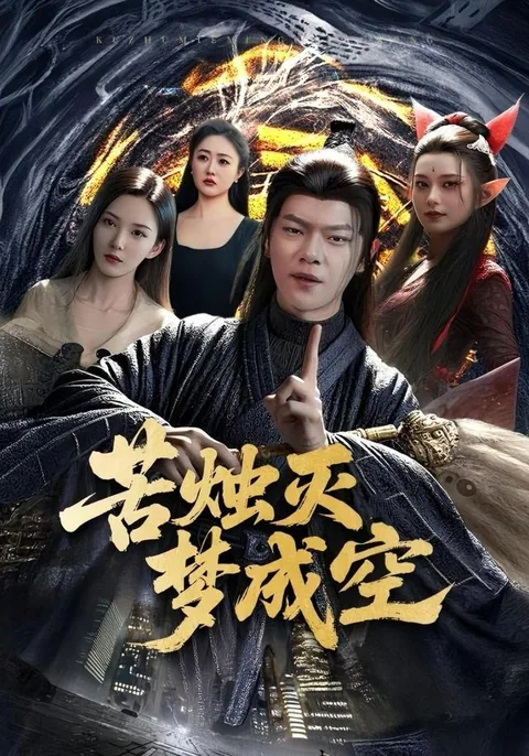 고촉멸몽성공 (苦烛灭梦成空)