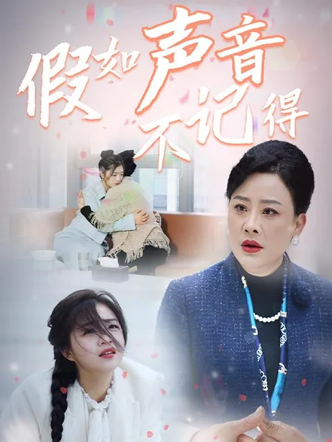 假如声音不记得