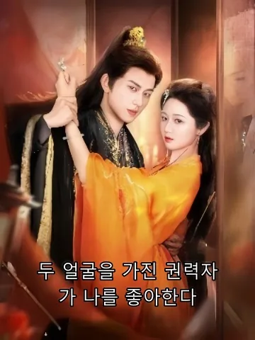 쌍면권신암련아 (双面权臣暗恋我) KDramaReels