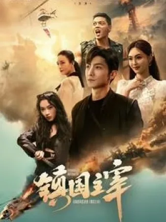 鎮国主宰 iQIYI