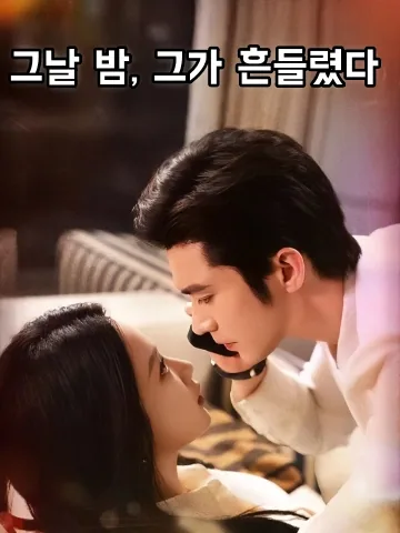 양아버지와의 사랑 게임 FineDrama