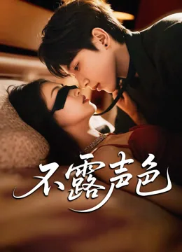 不露声色