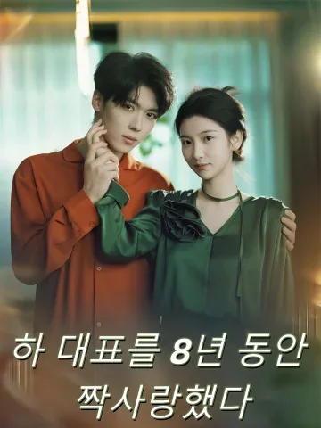 하 대표를 8년 동안 짝사랑했다