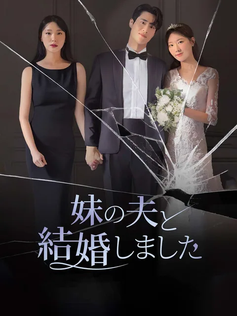 妹の夫と結婚しました GoodShort