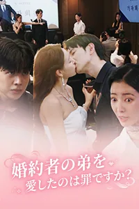 婚約者の弟を愛したのは罪ですか？