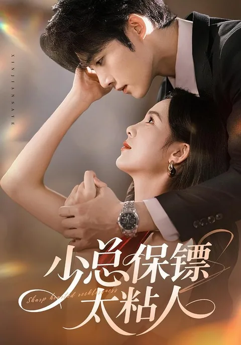 소총보표태점인 (少总保镖太粘人) HongGuo