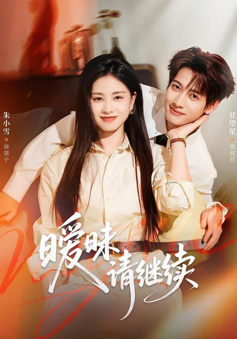 애매청계속 (暧昧请继续) HongGuo