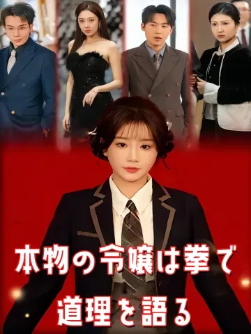 本物の令嬢は拳で道理を語る