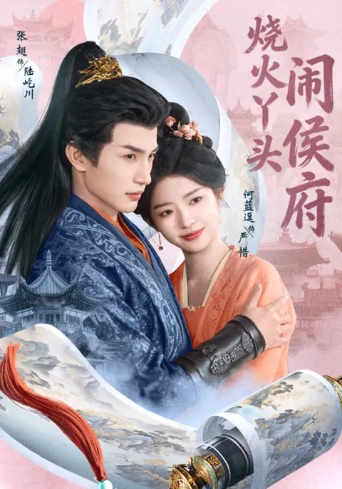 소화아두료후부 (烧火丫头闹侯府) HongGuo