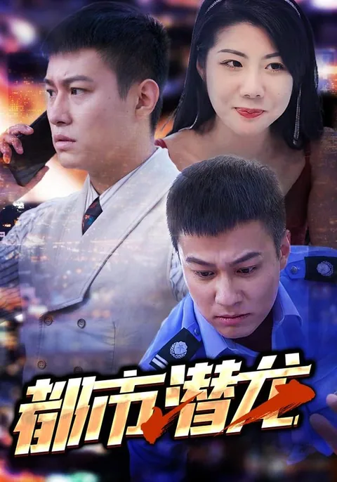 都市潜龙