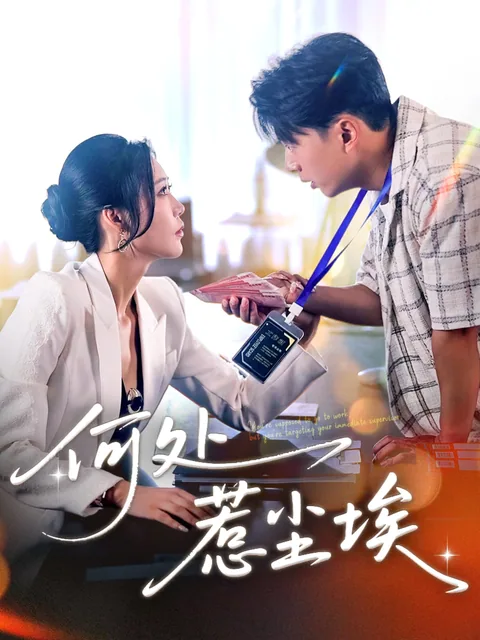 夫人她专治不服 FlexTV