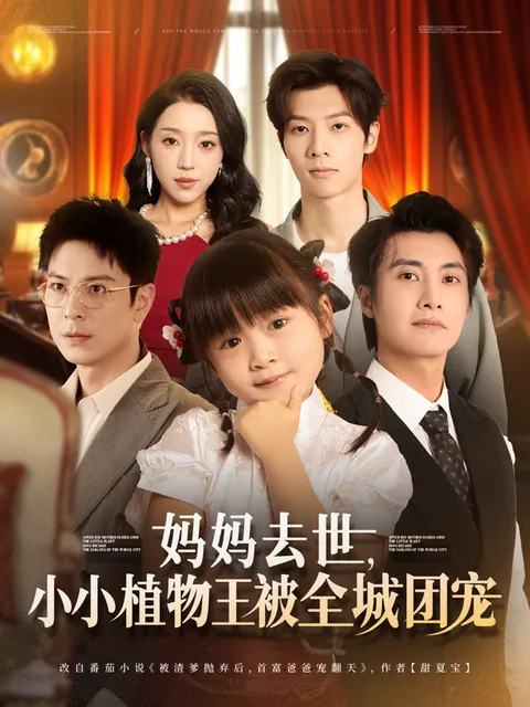 妈妈去世，小小植物王被全城团宠