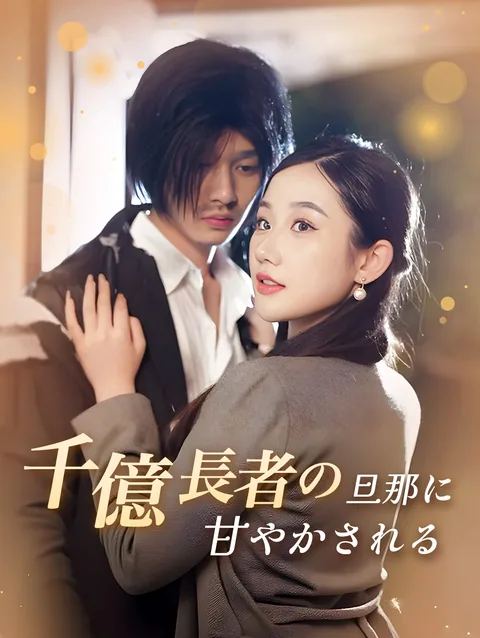 スピード婚の大富豪夫にベタボレされた？ DramaWave