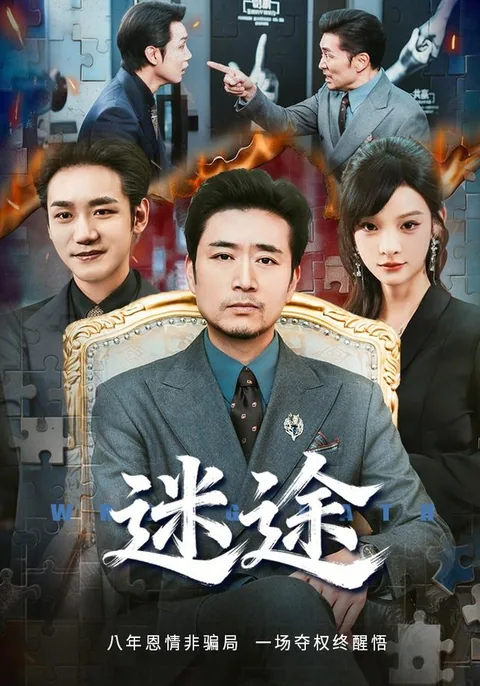 迷途