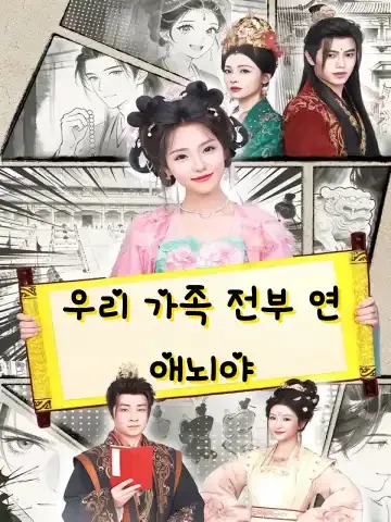 우리 가족 전부 연애뇌야 (아전가도시련애뇌)